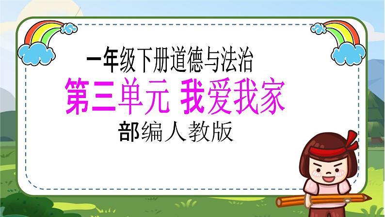【核心素养目标】一年级下册道德与法治第12课《干点家务活》PPT教学课件(第一课时) 第1页