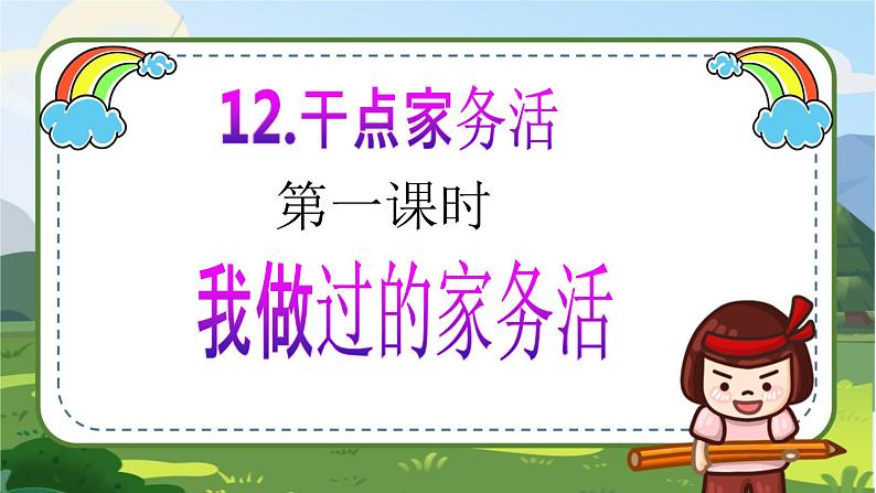 【核心素养目标】一年级下册道德与法治第12课《干点家务活》PPT教学课件(第一课时) 第2页