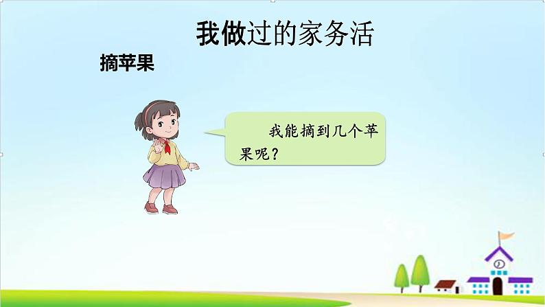 【核心素养目标】一年级下册道德与法治第12课《干点家务活》PPT教学课件(第一课时) 第7页