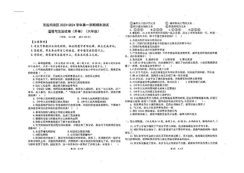 新疆维吾尔自治区克拉玛依市克拉玛依区2023-2024学年六年级上学期期末道德与法治试卷第1页