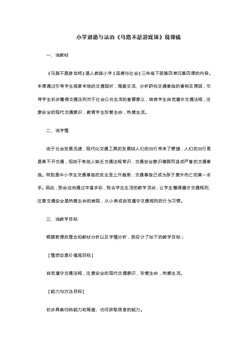 小学道德与法治《马路不是游戏场》说课稿01