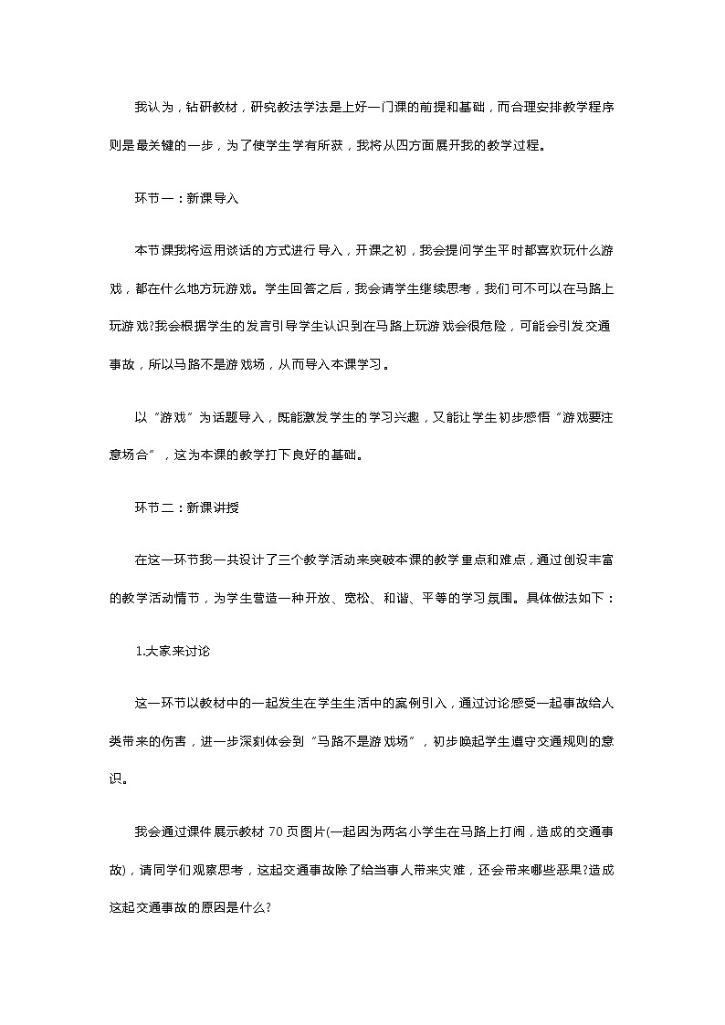小学道德与法治《马路不是游戏场》说课稿03
