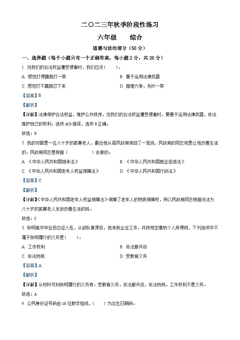 2023-2024学年湖南省张家界市慈利县统编版六年级上册期末考试道德与法治试卷(原卷版+解析版)01