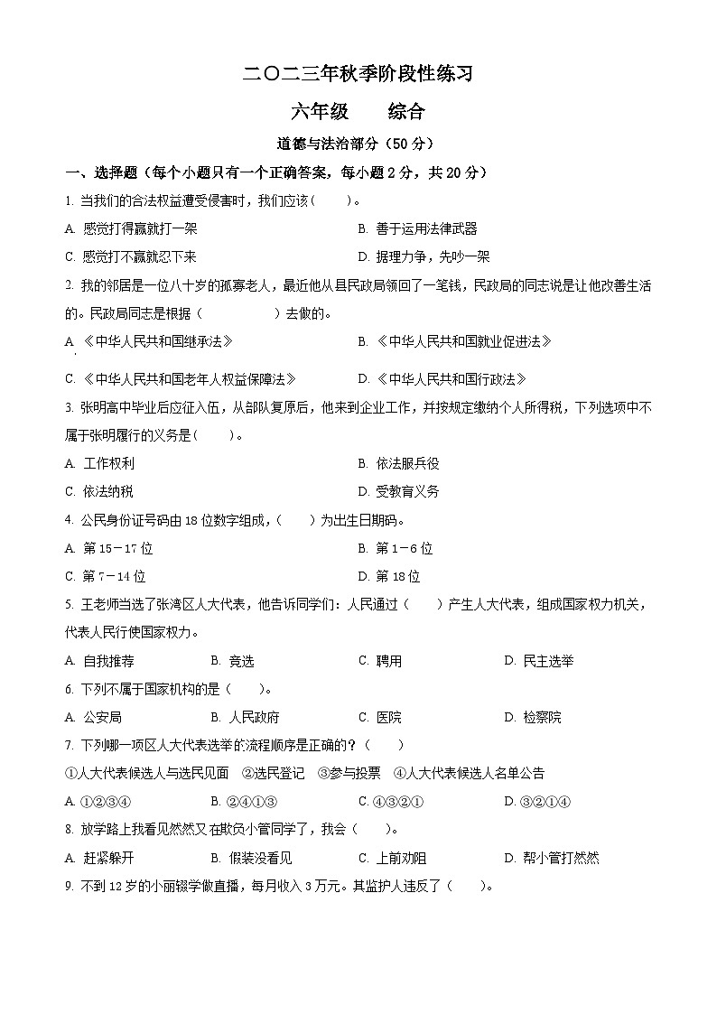 2023-2024学年湖南省张家界市慈利县统编版六年级上册期末考试道德与法治试卷(原卷版+解析版)01