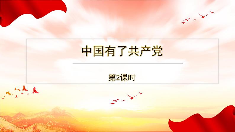 中国有了共产党 第2课时 课件第1页