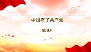 政治 (道德与法治)第三单元 百年追梦 复兴中华9 中国有了共产党教课内容课件ppt