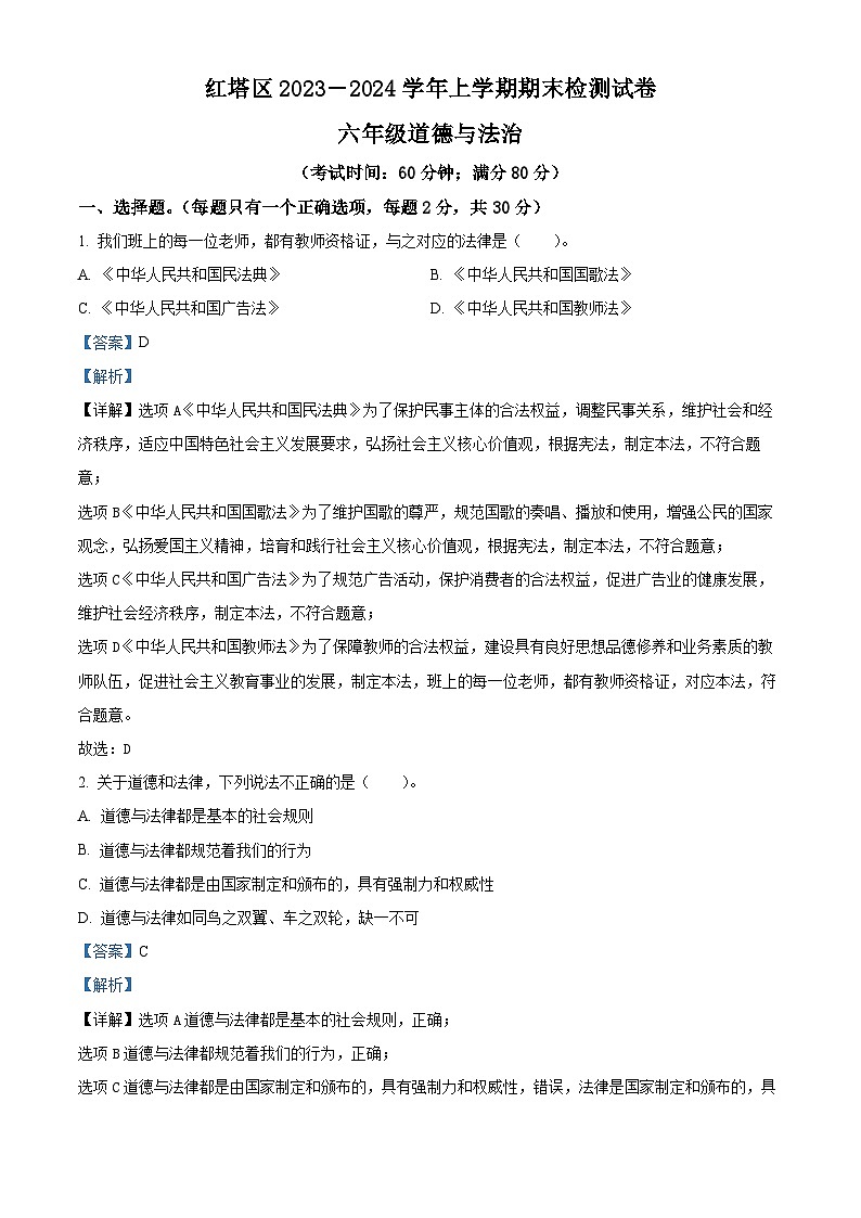 精品解析：2023-2024學(xué)年云南省玉溪市紅塔區(qū)統(tǒng)編版六年級上冊期末檢測道德與法治試卷（解析版）第1頁