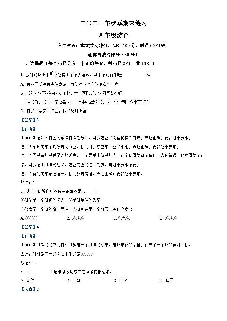 2023-2024学年湖南省张家界市慈利县统编版四年级上册期末考试道德与法治试卷(原卷版+解析版)01