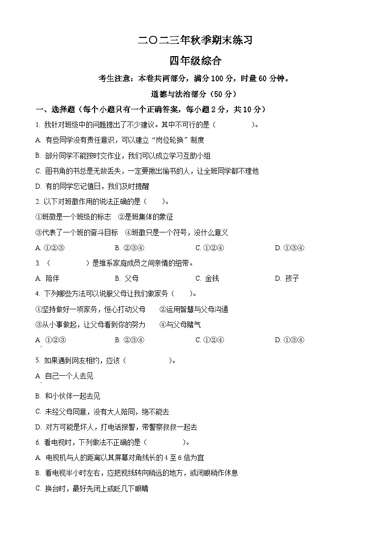 2023-2024学年湖南省张家界市慈利县统编版四年级上册期末考试道德与法治试卷(原卷版+解析版)01