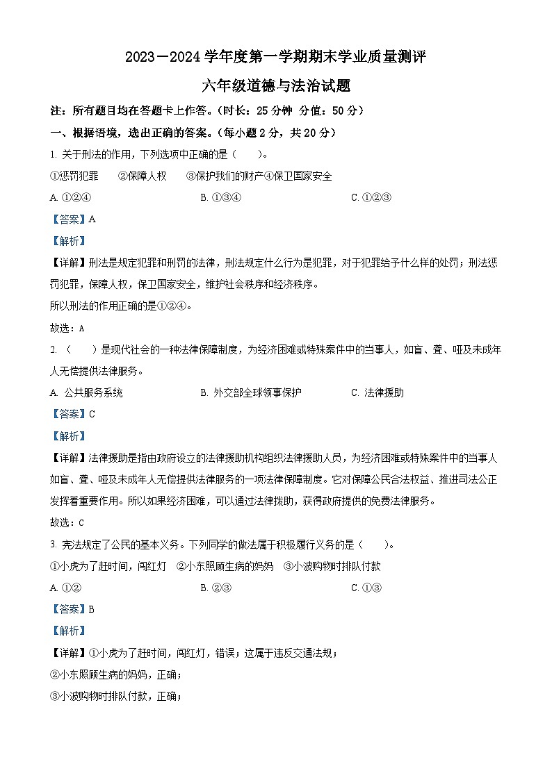 精品解析:2023-2024学年山东省菏泽市成武县统编版六年级上册期末学业质量测评道德与法治试卷(解析版)第1页