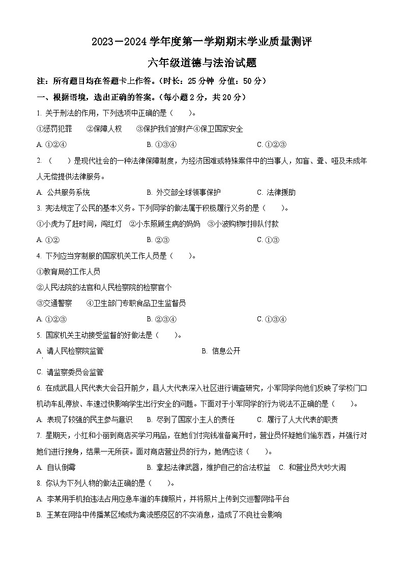 精品解析:2023-2024学年山东省菏泽市成武县统编版六年级上册期末学业质量测评道德与法治试卷(原卷版)第1页