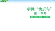 小学政治 (道德与法治)人教部编版二年级下册2 学做“快乐鸟”教学课件ppt