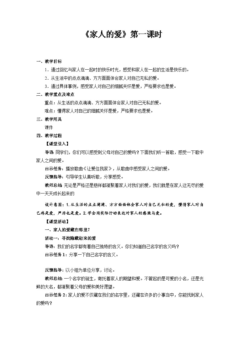 统编版一年级下册道法:家人的爱 第1课时 教案第1页