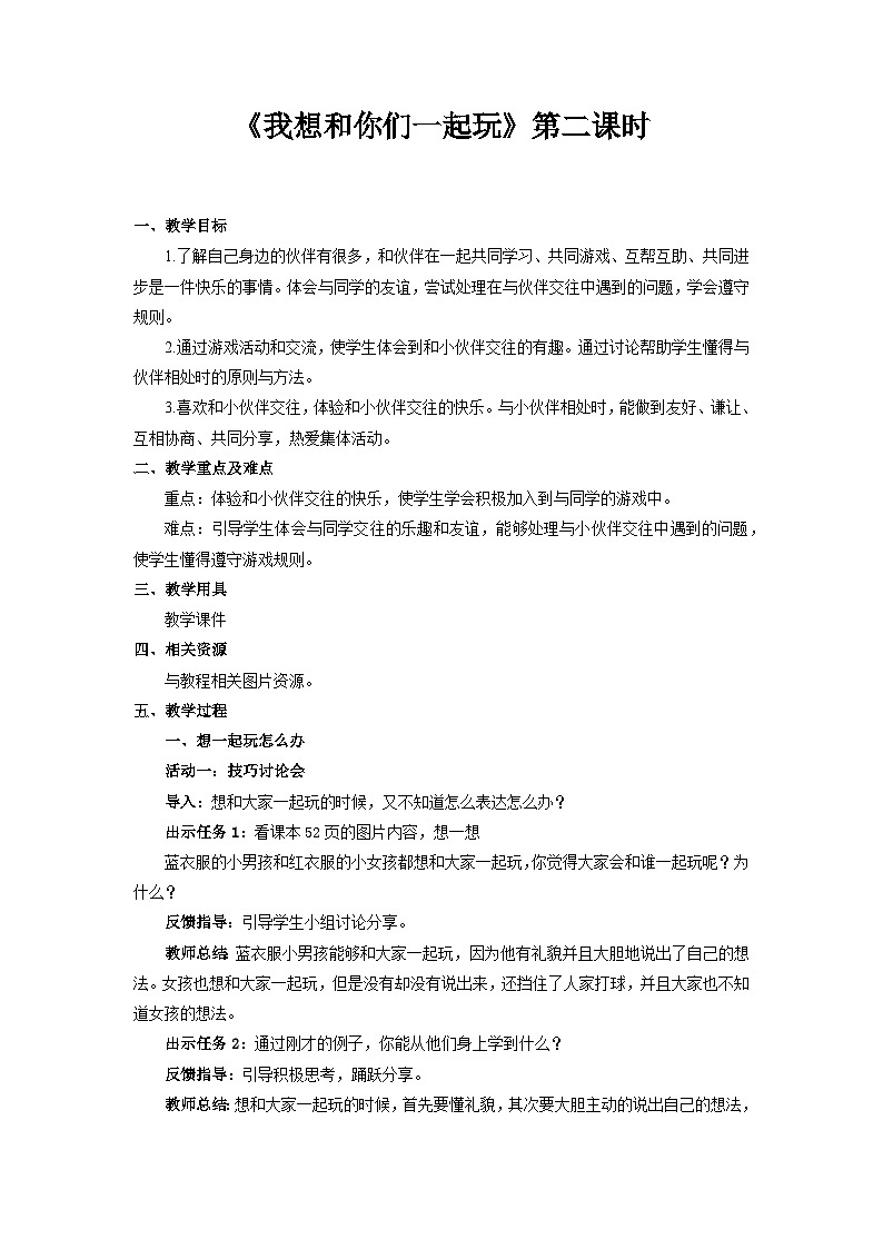 统编版一年级下册道法:我想和你们一起玩 第2课时 教案01