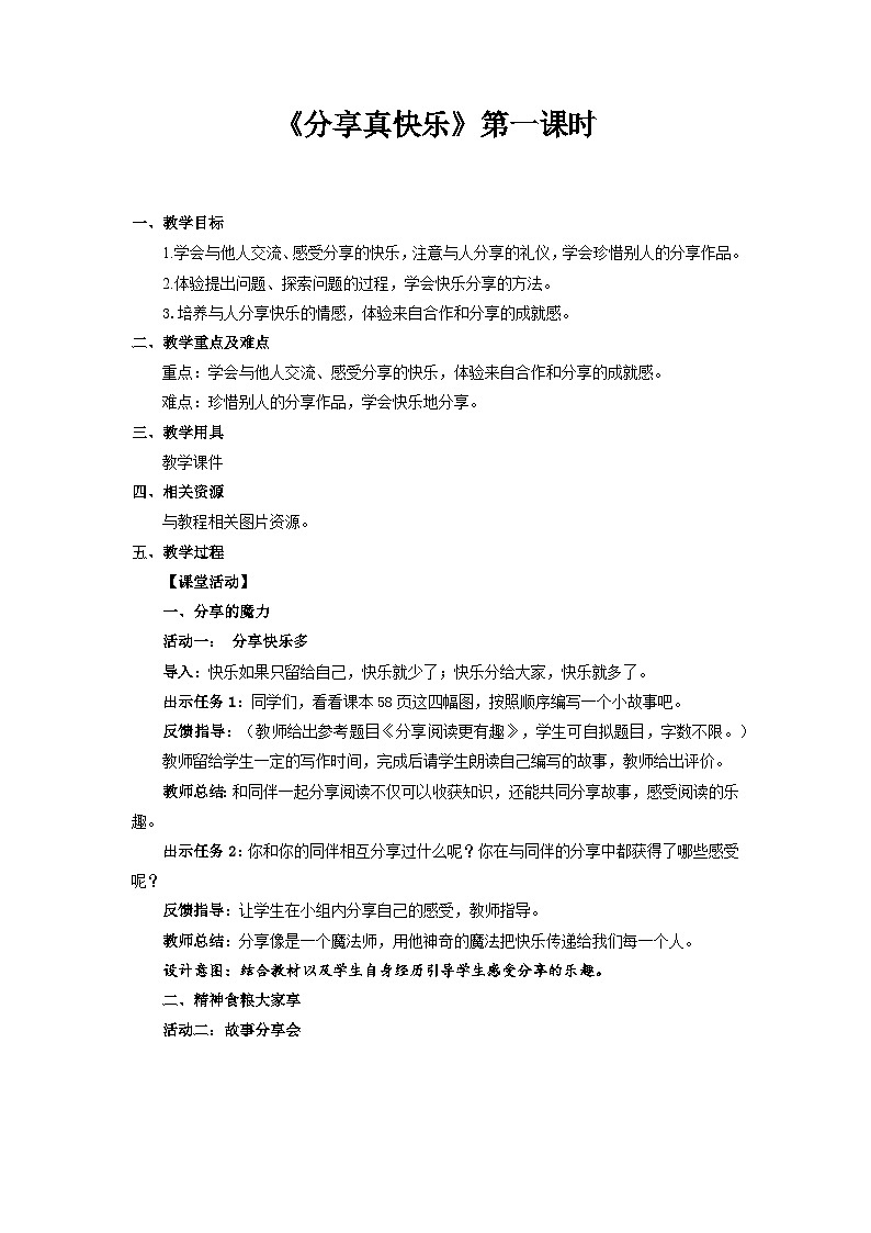统编版一年级下册道法:分享真快乐 第1课时 教案01