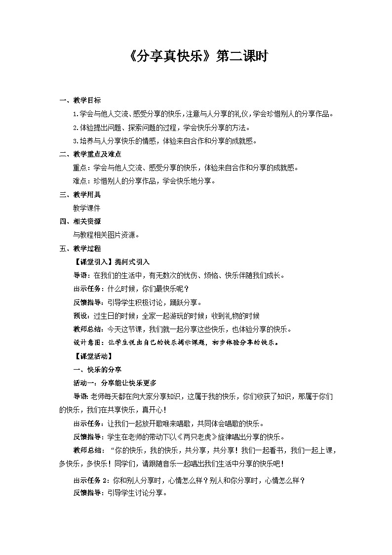 统编版一年级下册道法:分享真快乐 第2课时 教案01