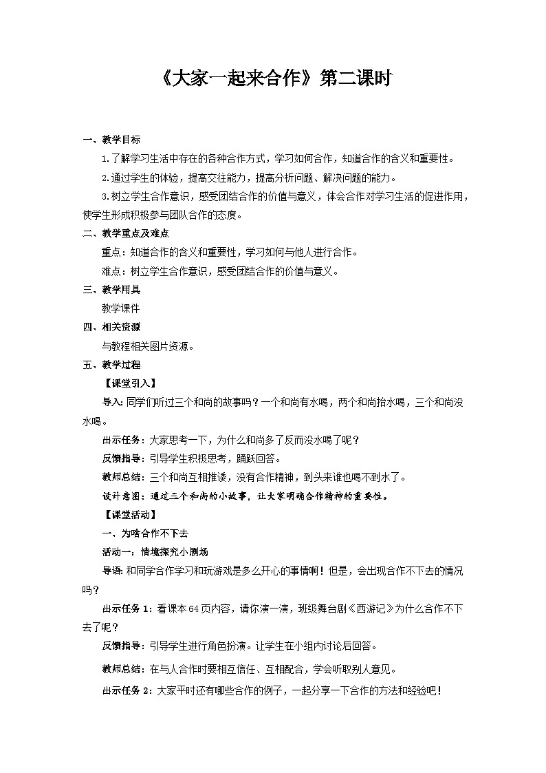 统编版一年级下册道法:大家一起来合作 第2课时 教案01