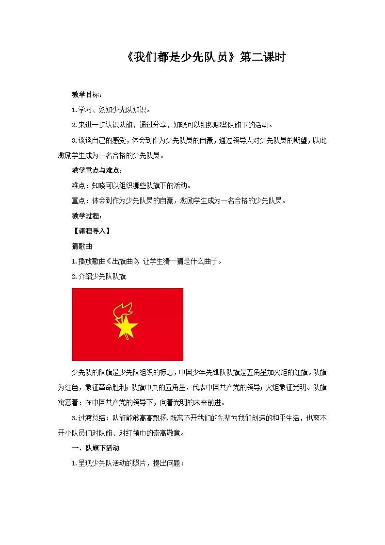 统编版一年级下册道法:我们都是少先队员 第2课时 教案01