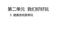 人教部编版二年级下册第二单元 我们好好玩5 健康游戏我常玩说课课件ppt