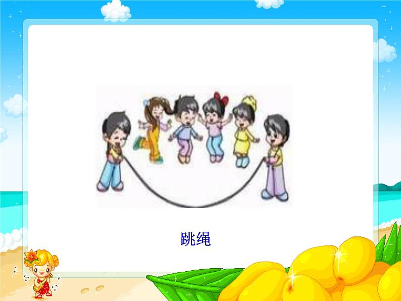 人教版道法二年级下5.健康游戏我常玩PPT第4页