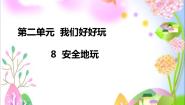 人教部编版二年级下册8 安全地玩课文ppt课件