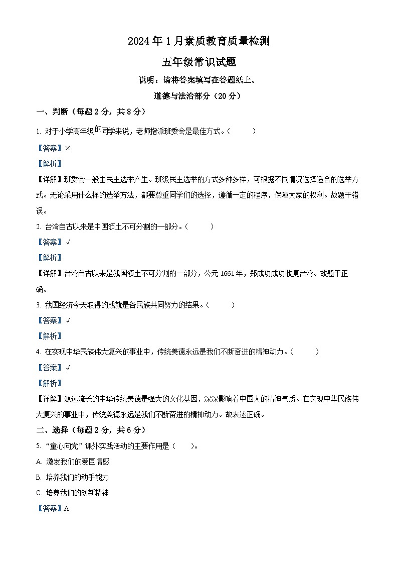 2023-2024学年山东省菏泽市曹县统编版五年级上册期末考试道德与法治试卷(原卷版+解析版)01