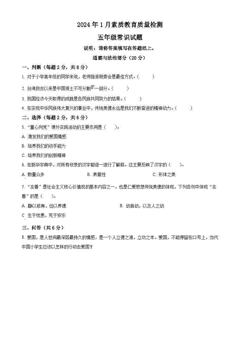 2023-2024学年山东省菏泽市曹县统编版五年级上册期末考试道德与法治试卷(原卷版+解析版)01