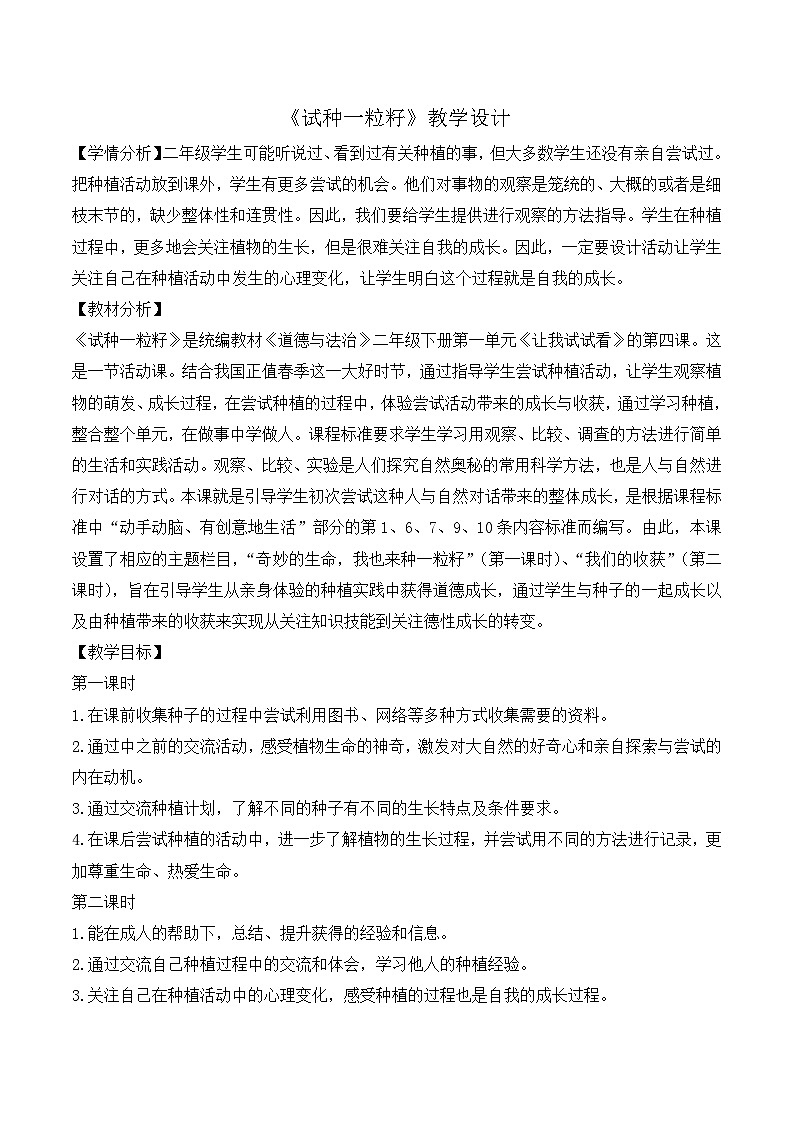人教版二年级道德与法治下册第四课 试种一粒籽(第一课时)教案01