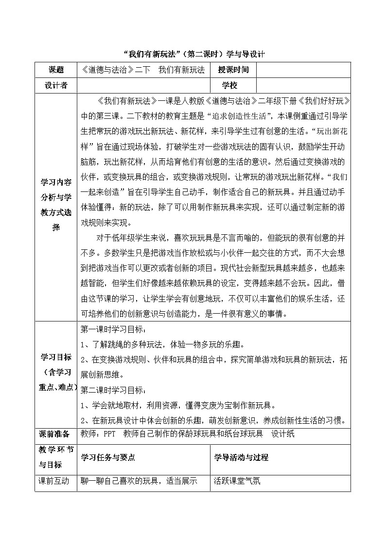 人教版二年级道德与法治下册第七课 我们有新玩法(第二课时)教案01