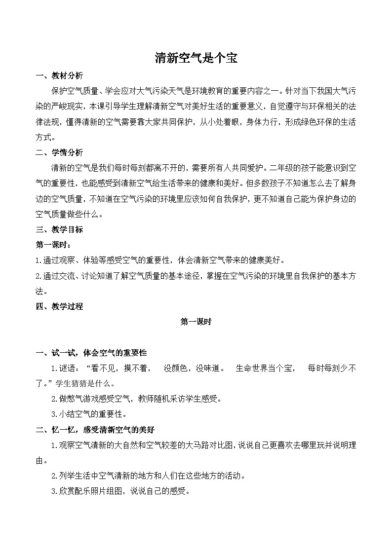 人教版二年级道德与法治下册第十课 清新空气是个宝(第一课时)教案第1页
