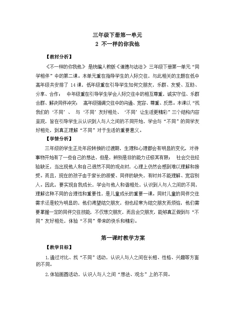 人教版三年级道德与法治下册第二课不一样的你我他(第一课时)教案01