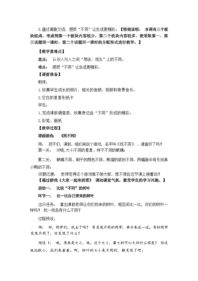人教版三年级道德与法治下册第二课不一样的你我他(第一课时)教案02