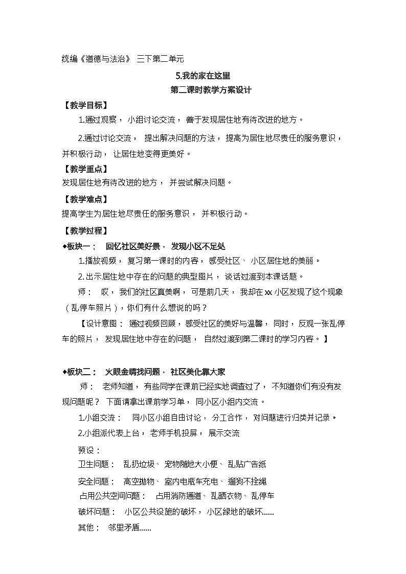 人教版三年级道德与法治下册第五课我的家在这里(第二课时)教案01