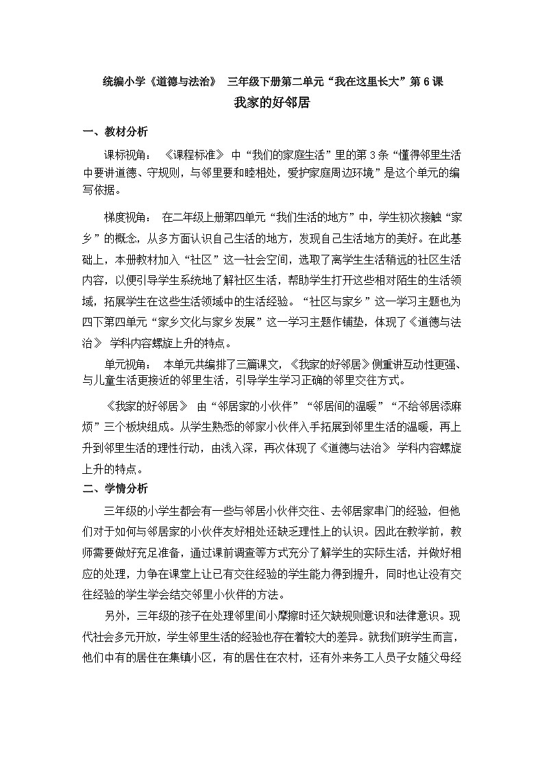 人教版三年级道德与法治下册第六课我家的好邻居(第一课时)教案01