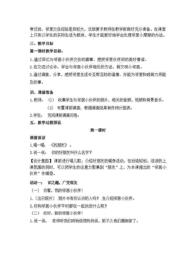 人教版三年级道德与法治下册第六课我家的好邻居(第一课时)教案02