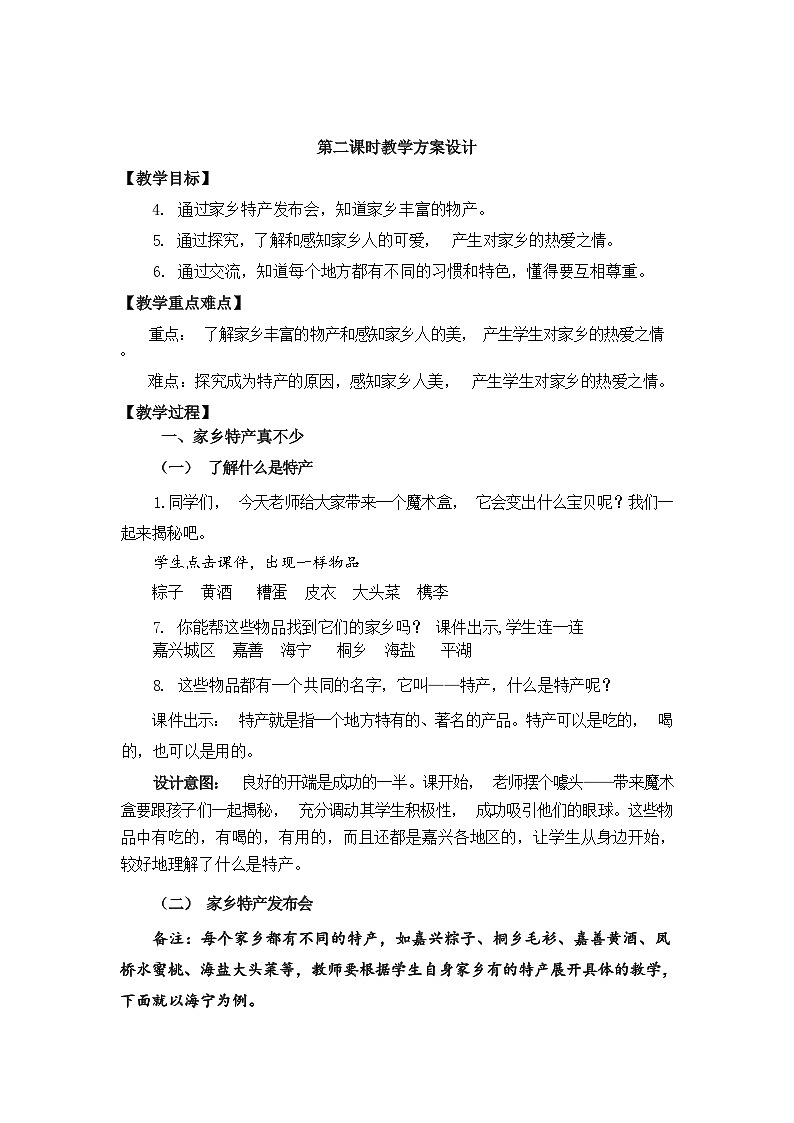 人教版三年级道德与法治下册第七课请到我的家乡来(第二课时)教案01