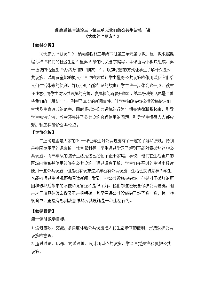人教版三年级道德与法治下册第八课大家的“朋友”(第一课时)教案01