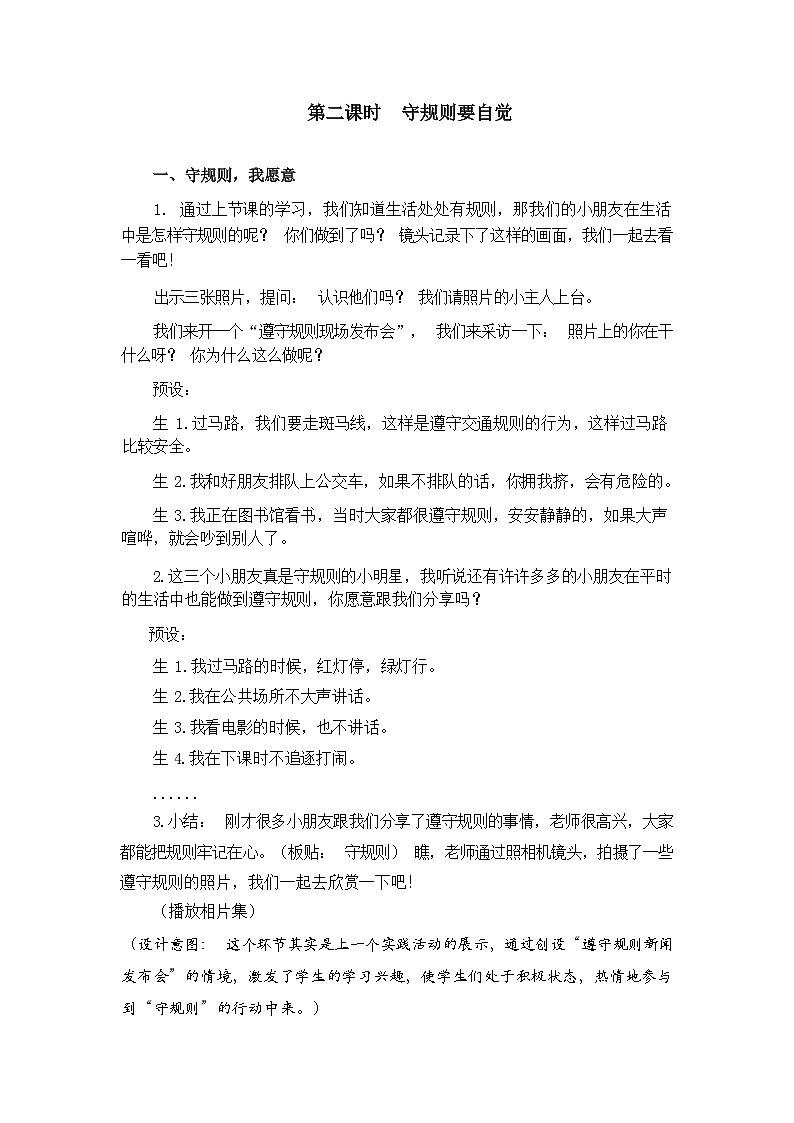 人教版三年级道德与法治下册第九课生活离不开规则(第二课时)教案01