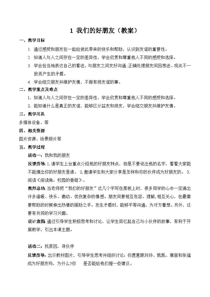 部编版四年级下册道德与法治1.我们的好朋友教案01