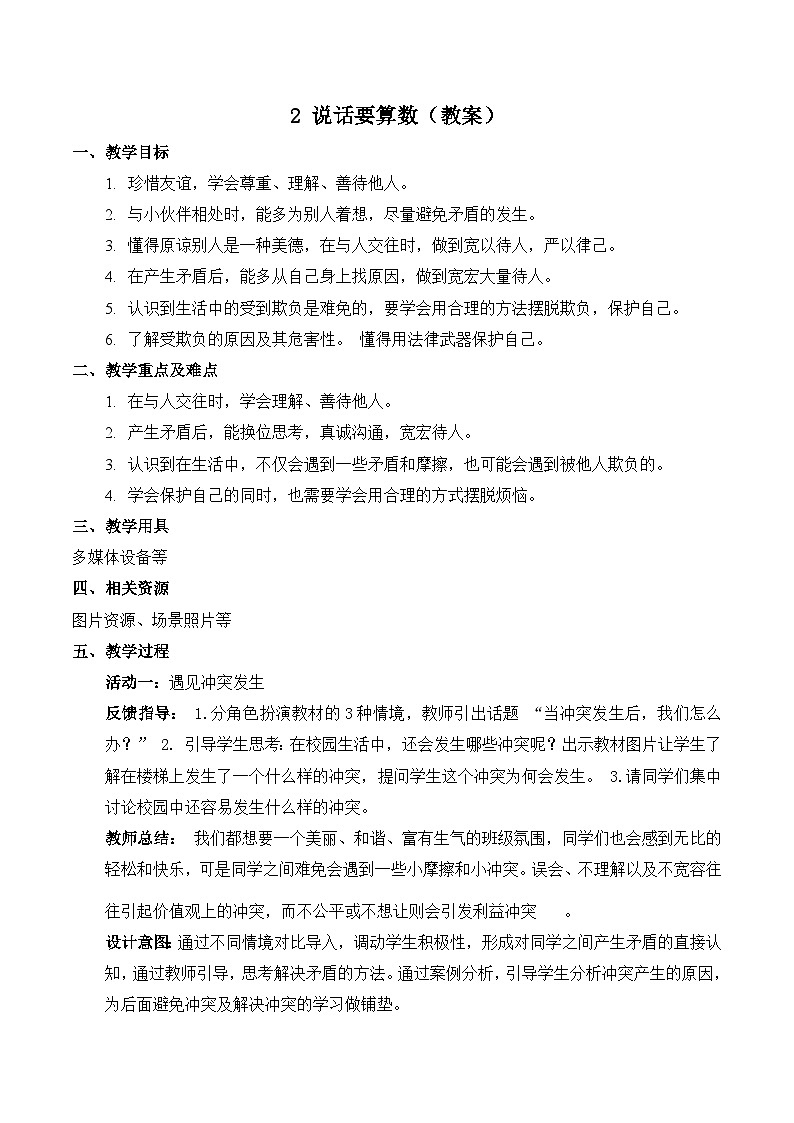 部编版四年级下册道德与法治2.说话要算数教案01