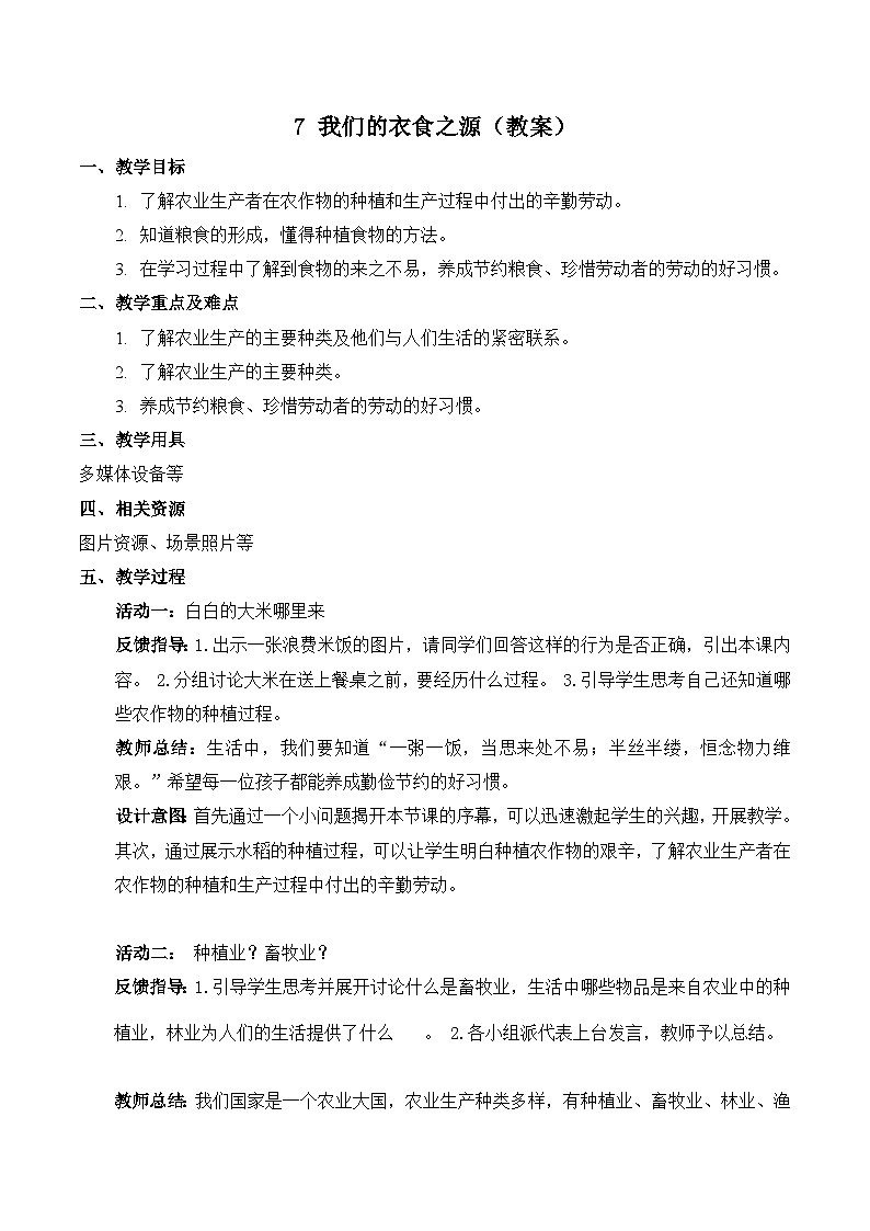部编版四年级下册道德与法治7.我们的衣食之源教案01