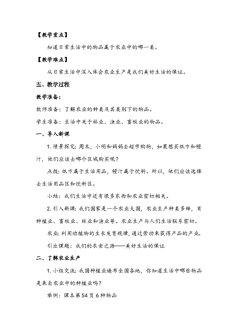部编版道德与法治四下《我们的衣食之源》第二课时教案02