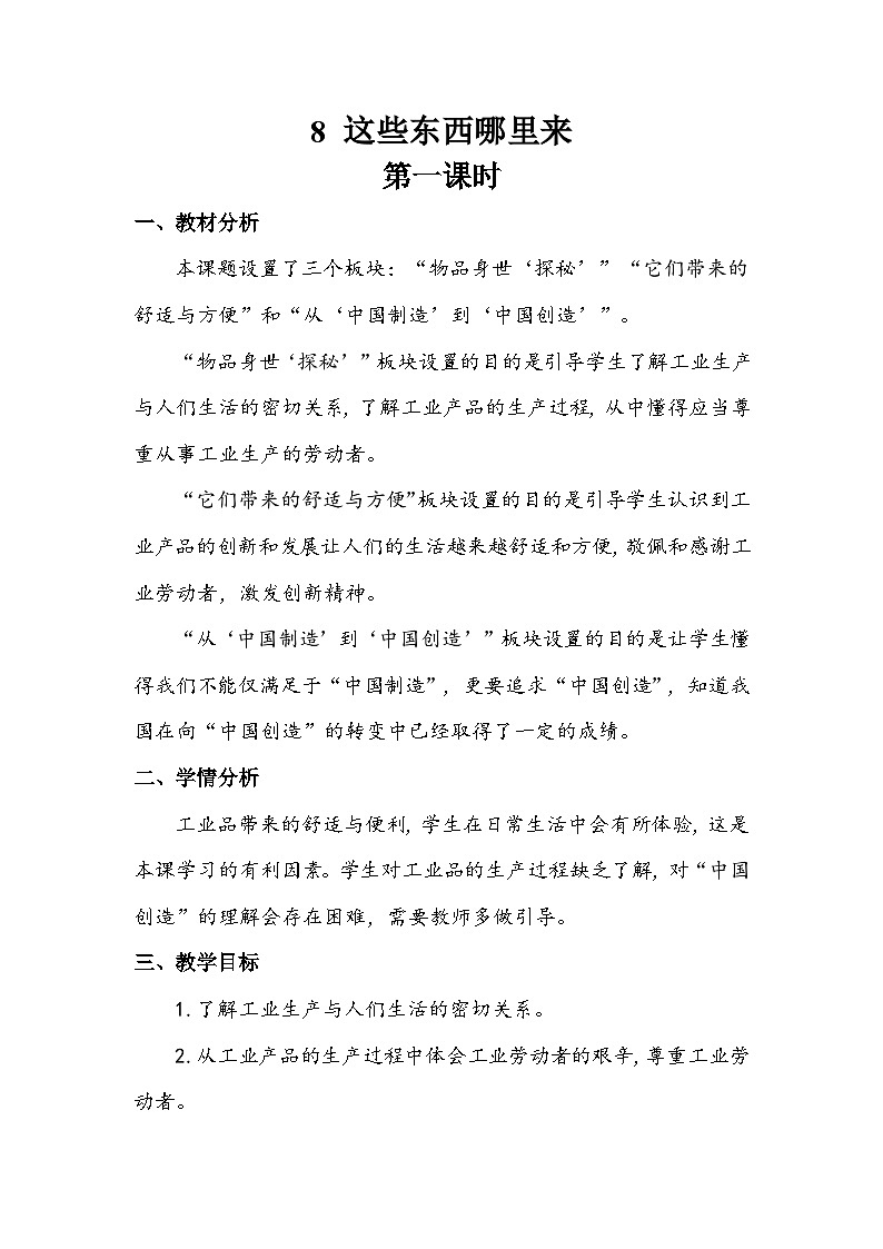 部编版道德与法治四下《这些东西哪里来》第一课时教案第1页