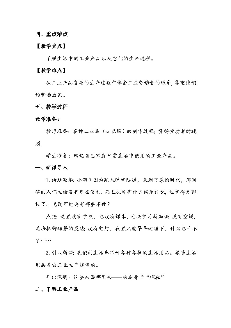 部编版道德与法治四下《这些东西哪里来》第一课时教案第2页