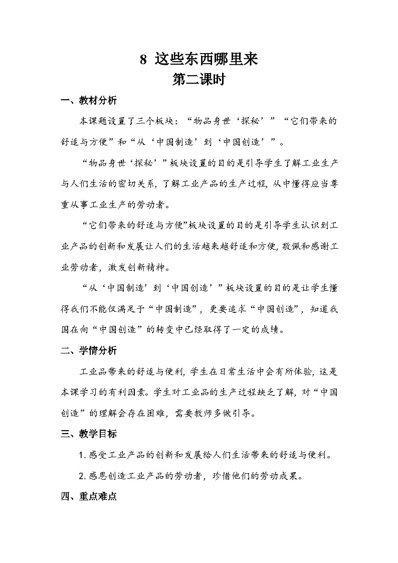 部编版道德与法治四下《这些东西哪里来》第二课时教案01