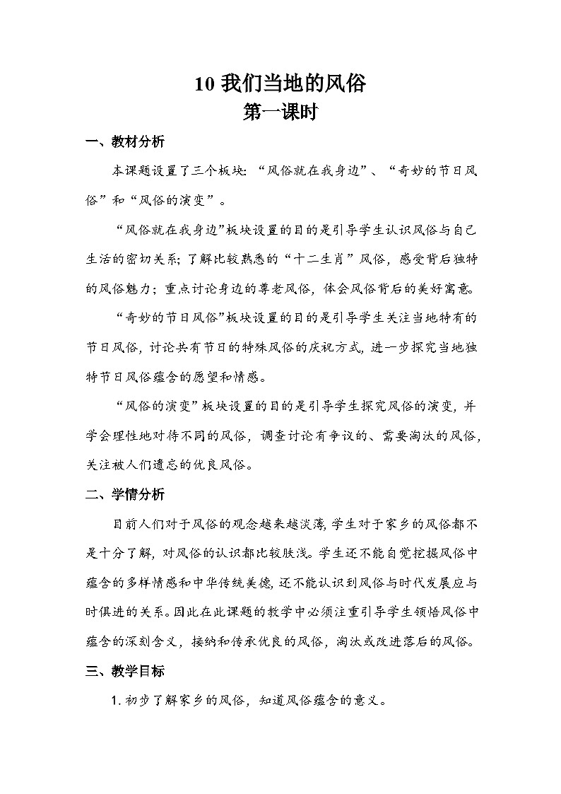 部编版道德与法治四下《我们当地的风俗》第一课时教案01