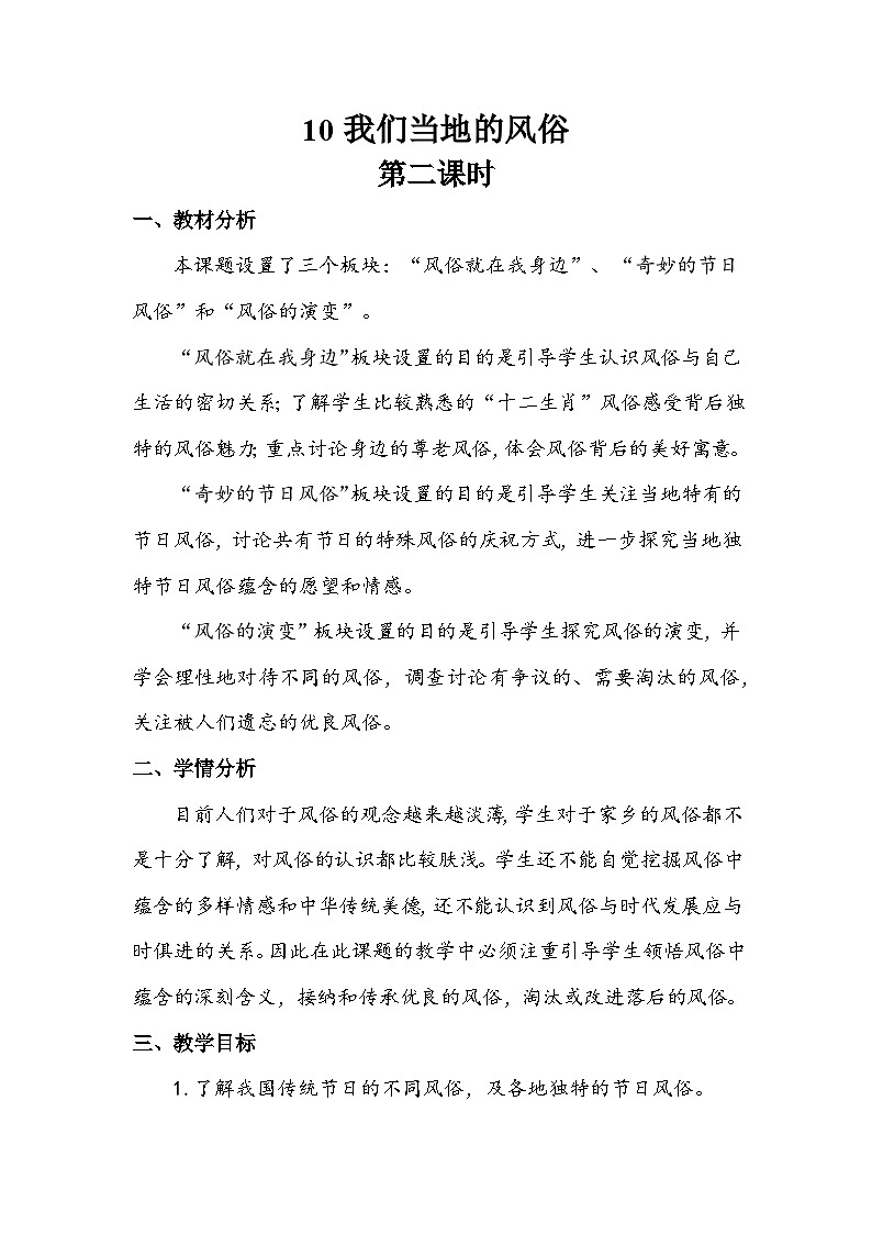 部编版道德与法治四下《我们当地的风俗》第二课时教案01