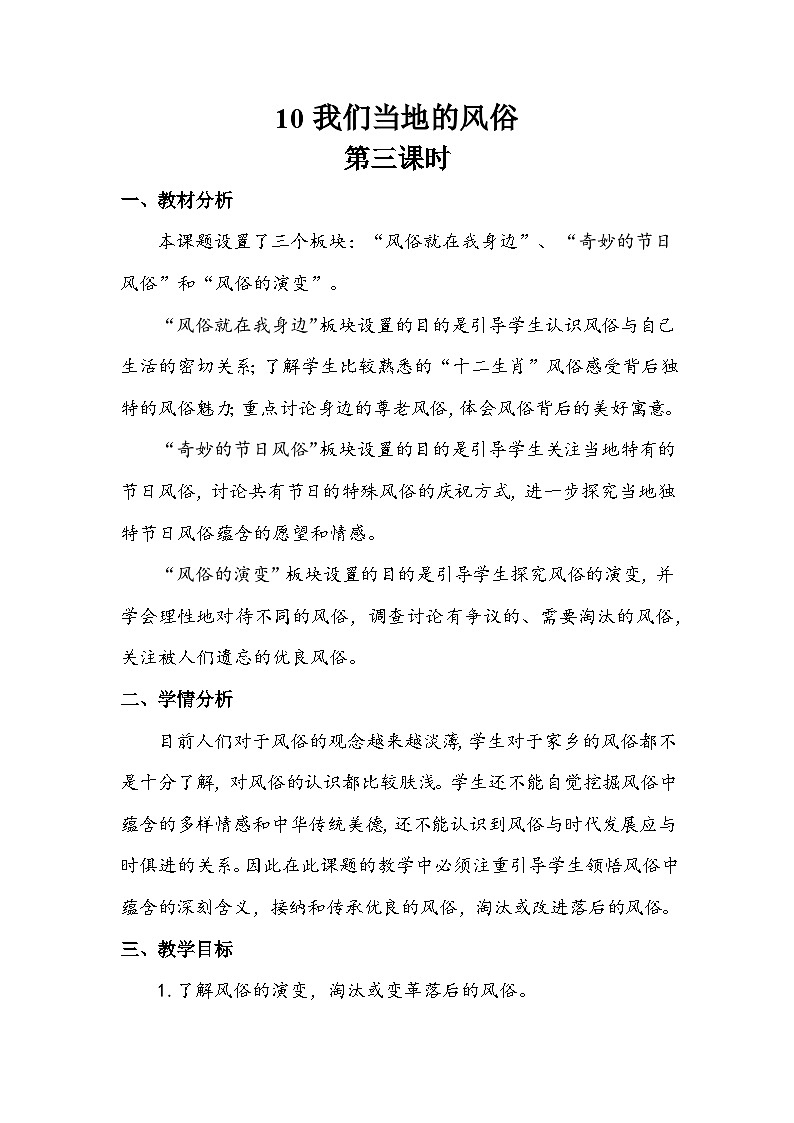部编版道德与法治四下《我们当地的风俗》第三课时教案01