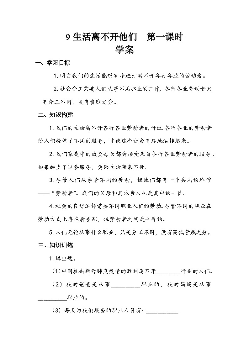 部编版道德与法治四下《生活离不开他们》第一课时学案01