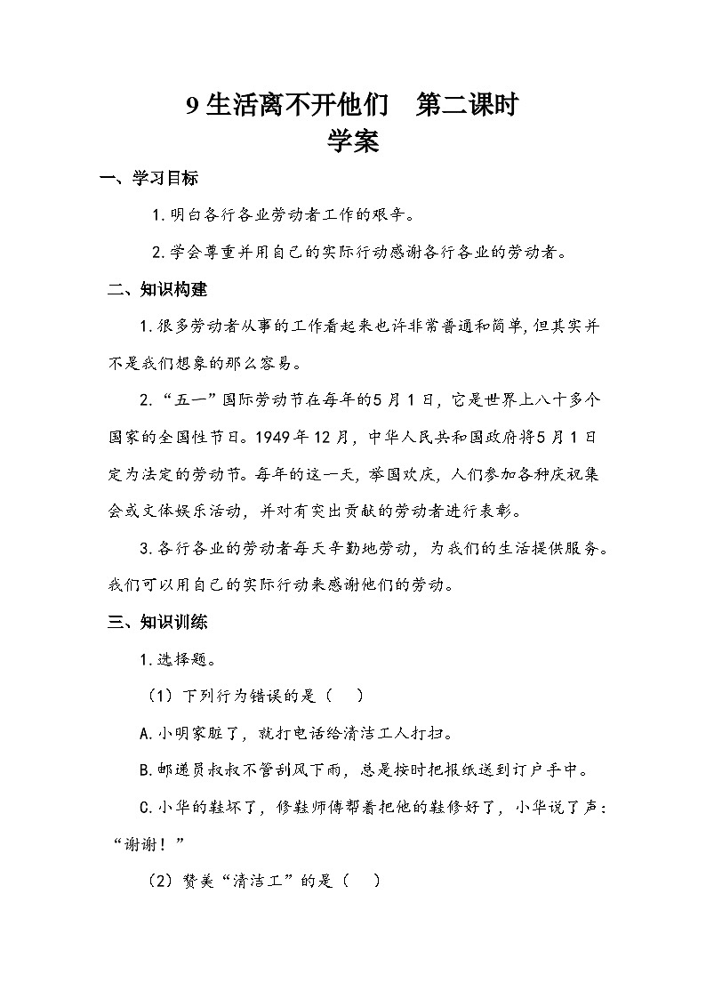 部编版道德与法治四下《生活离不开他们》第二课时学案01